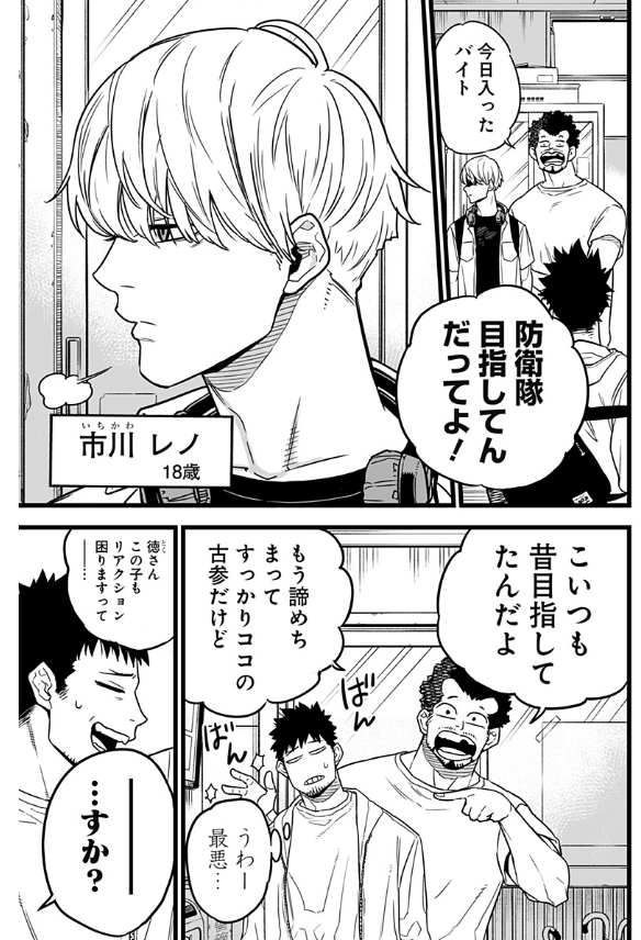 (Toku introducing a new employee to Kafuka) 今日入ったバイト。防衛隊目指してんだってよ！ (Toku pointing at Kafuka) こいつも昔目指してたんだよ。もう諦めちまってすっかりココの古参だけど。